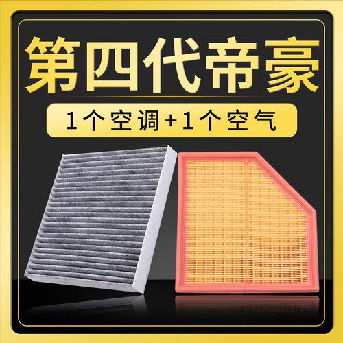 适配22-25款吉利帝豪空调滤芯空气格原厂升级23第四代滤清器空滤