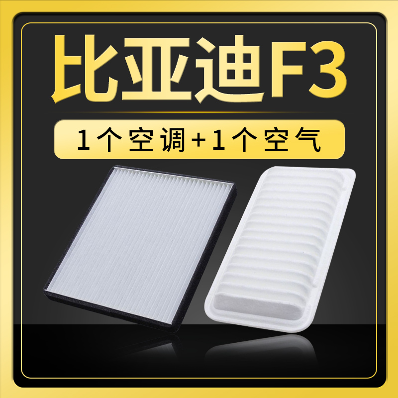 适配比亚迪F3空调滤芯空气格原厂原装升级13-14-15-16-18款空滤