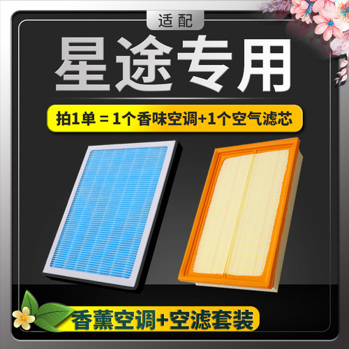 适配星途揽月TX/LX追风/TXL凌云空调和空气滤芯汽车香薰原厂升级