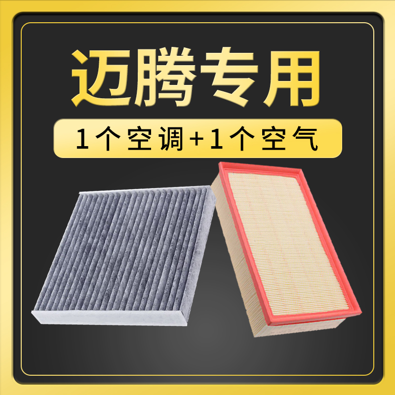 适配大众迈腾空调滤芯空气格原厂19升级16滤清器20空滤07-21款18