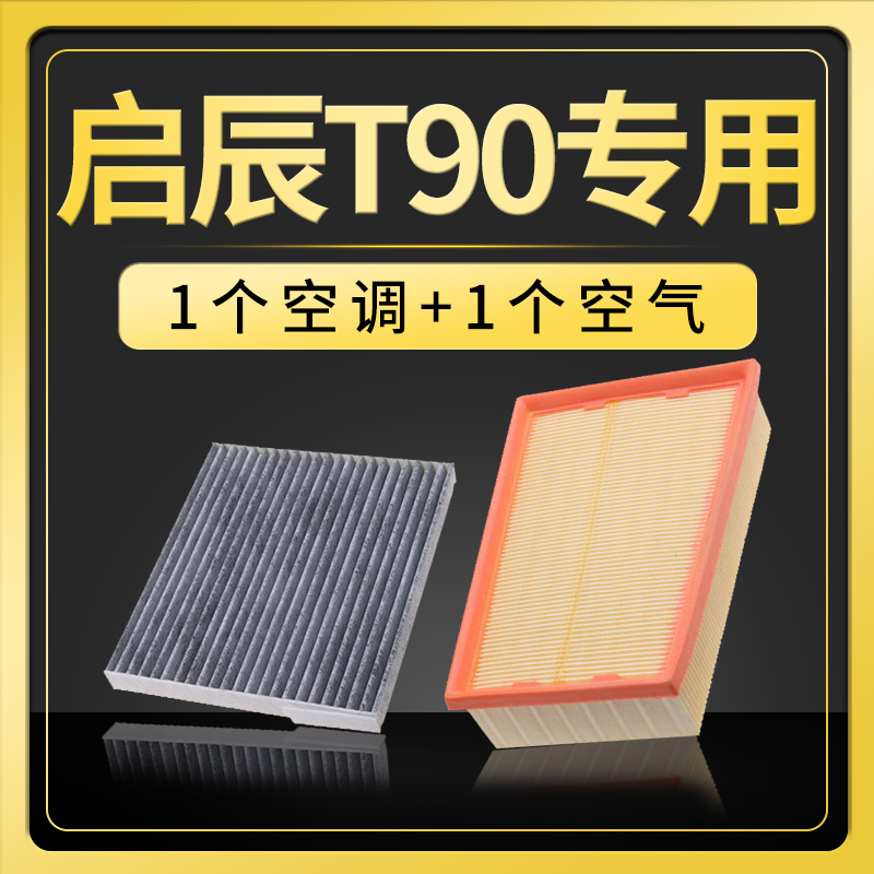 适配启辰t90空调滤芯空气格原厂原装升级17-18款空滤1.4T专用2.