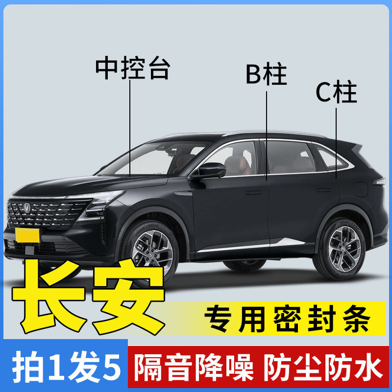 适配长安CS75/35/55plus/unit逸动unik悦翔/univ全车门密封隔音条