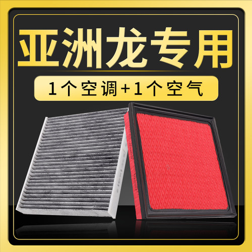 亚洲龙空调滤芯+空气滤芯套装