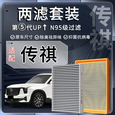 广汽传祺GS4 GS5 GS8 GA5 GA6 GM6影豹GM8空调滤芯空气滤芯