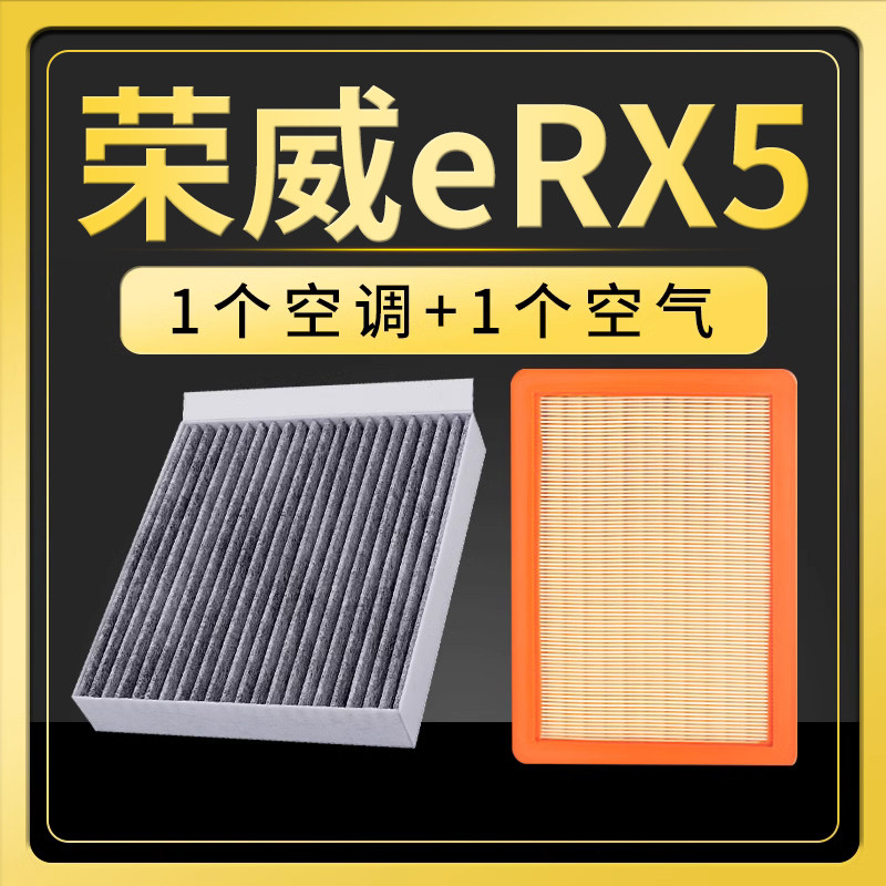 荣威RX5新能源空调滤芯空气格