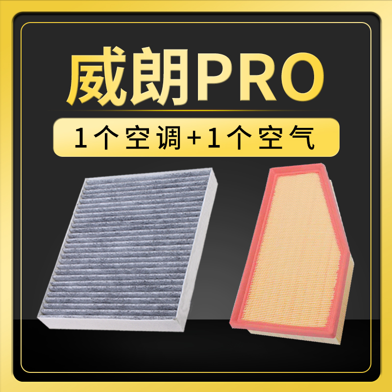 威朗PRO空调空气滤芯套装