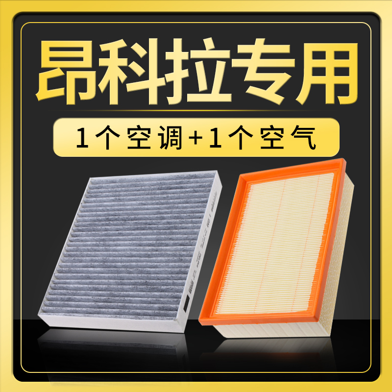 昂科拉空调滤芯+空气滤芯套装
