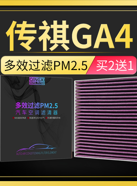 适配18-21款传祺GA4空调滤芯PM2.5冷气格原厂升级滤清器保养配件