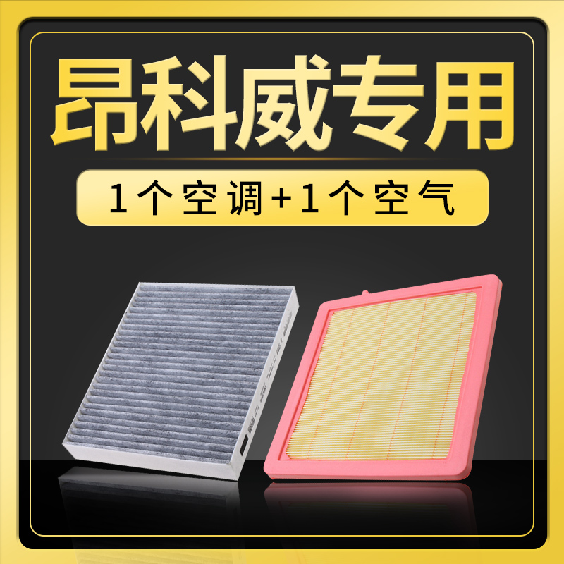 适配别克昂科威空调滤芯1.5t原厂升级28t汽车空滤空气格14-19款17