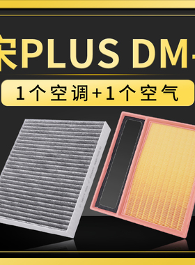 适配比亚迪宋PLUSdmi空调滤芯空气格原厂升级滤清器空滤汽车滤网