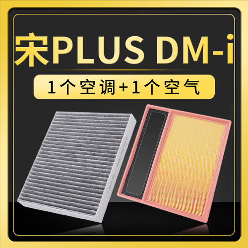 宋PLUSdmi空调空气滤芯套装
