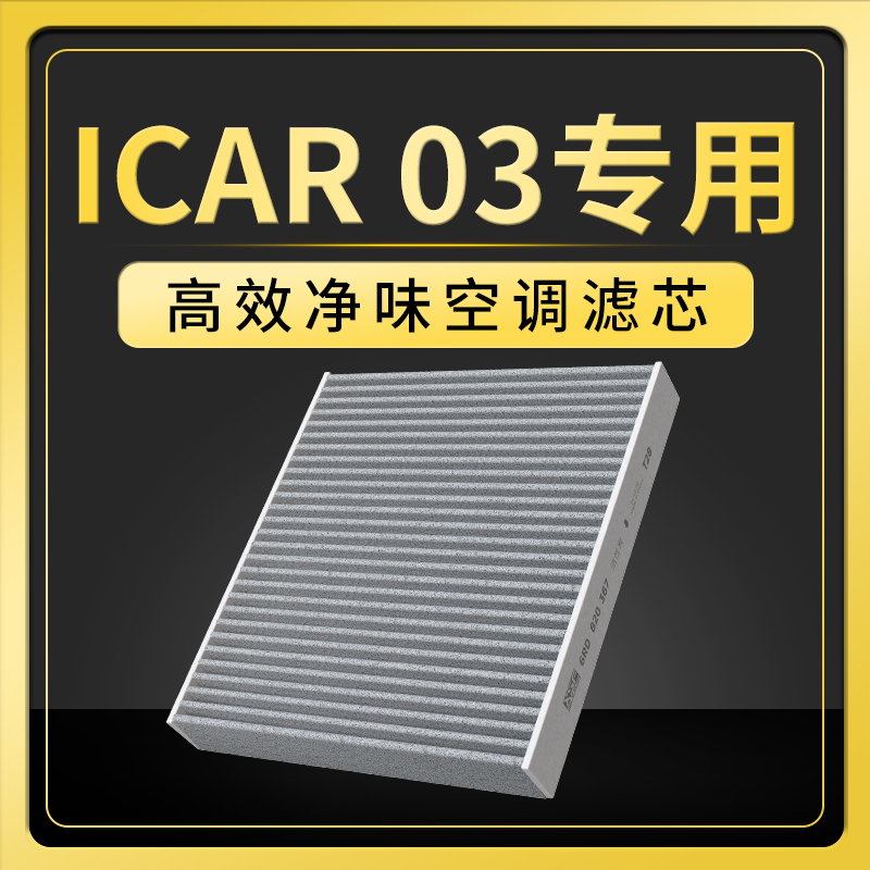 适配奇瑞ICAR03空调滤芯活性碳原厂原装空气滤清器格防雾霾T