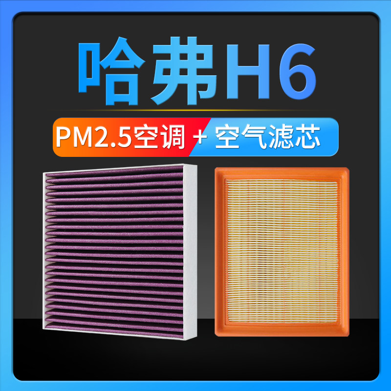 适配13-22款哈弗H6空调滤芯pm2.5二代三代空气格原厂升级运动版