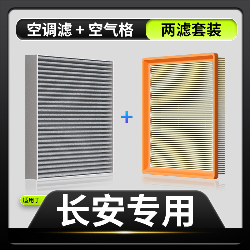 适配长安CS55逸达CS75锐程CC X5 X7逸动PLUS汽车空调滤芯空气格