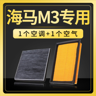 17款 1.5 适配汽车海马m3空调滤芯原厂升级空气格13滤清器14