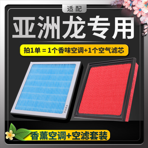 亚洲龙香薰空调滤芯+空气滤芯