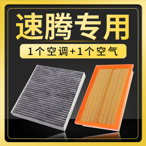 速腾空调滤芯+空气滤芯套装