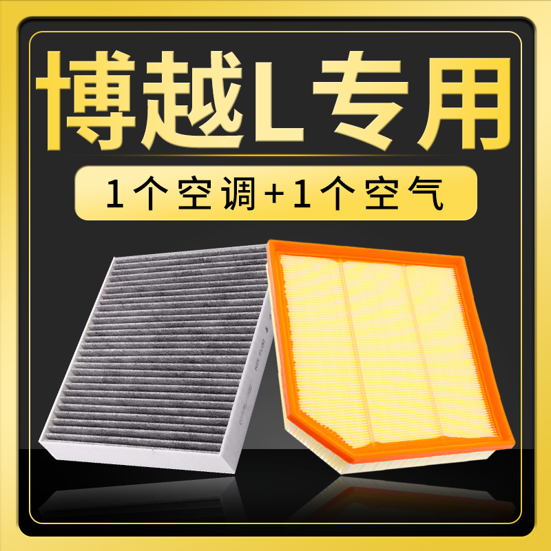 适配吉利博越L空调滤芯空气格原厂升级活性炭雷神空滤格汽车配件