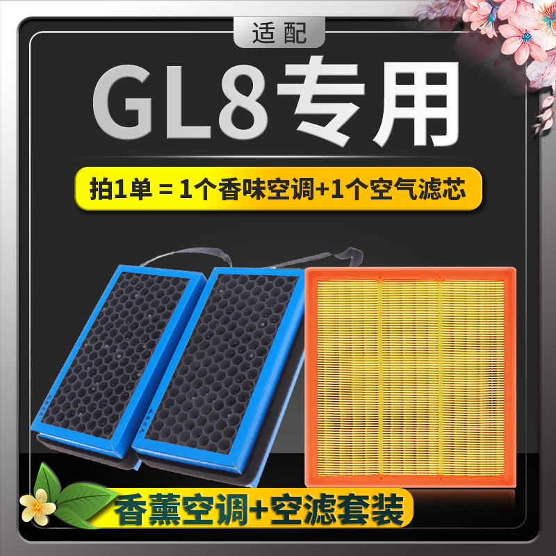 适配别克GL8空调滤芯原厂升级香薰活性炭滤ES陆尊汽车空气格滤网