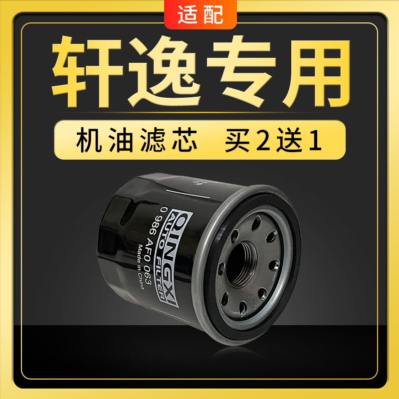 适配东风日产新轩逸经典轩逸机油滤芯格尼桑机滤汽车保养专用配件