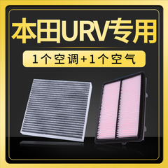 适配东风本田urv空调滤芯ur-v空气滤芯原厂升级空滤17款滤清器2.0