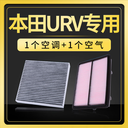 适配东风本田urv空调滤芯ur-v空气滤芯原厂升级空滤17款滤清器2.0