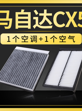 适配马自达cx5空调滤芯cx-5空气原厂升级13-14-15-17-18-19-22款