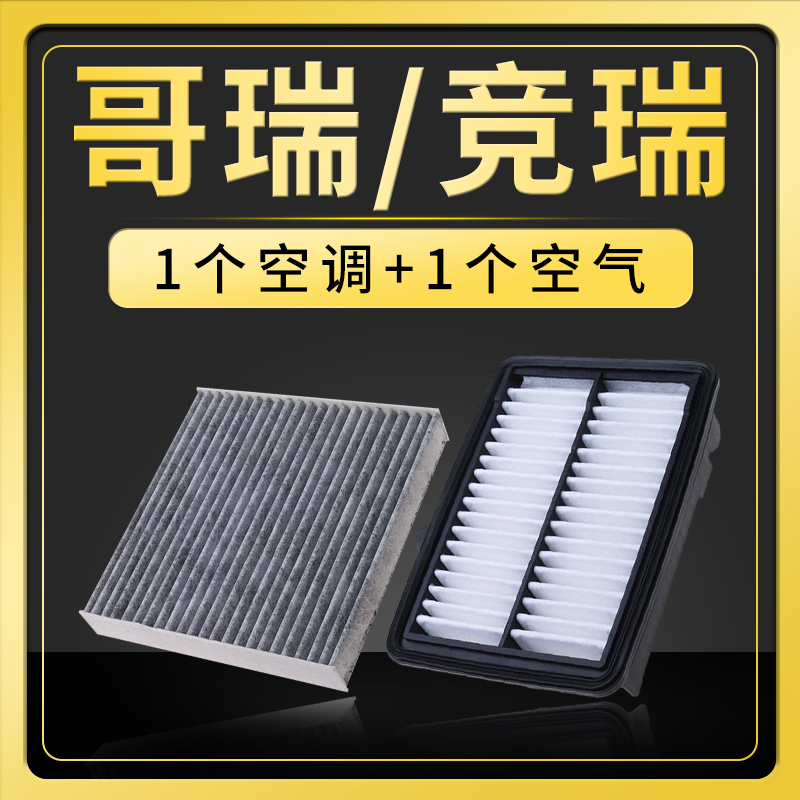 哥瑞竞瑞空调滤芯+空气滤芯套装