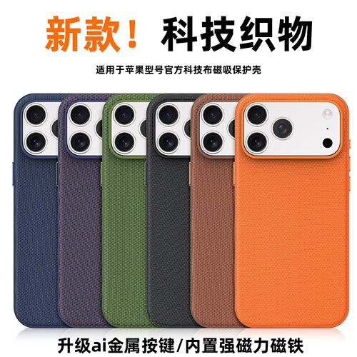 官方科技织物磁吸壳适用iPhone18PROMAX手机壳苹果17pro简约纯色高级感16包ai按键15PM防指纹13/14防摔保护套