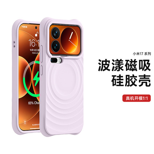 Cas同款波漾壳适用小米17promax手机壳新款波漾纹肤感液态硅胶Xiaomi17磁吸MI17pro保护套四角防摔情侣简约女