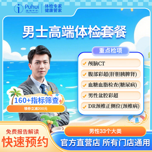 普惠体检男士高端体检套餐成人职场含CT心脏彩超西安咸阳宝鸡通用