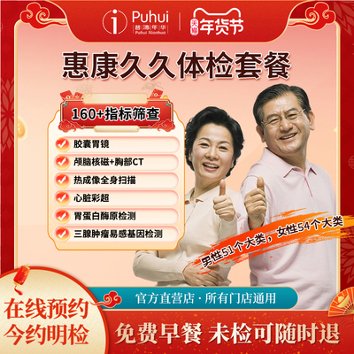 普惠体检 惠康久久体检套餐 胶囊胃镜高端体检 含核磁全身热成像