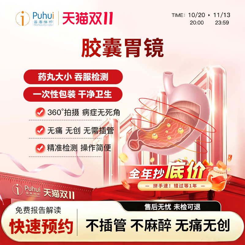 普惠体检 胶囊胃镜 胃肠镜 单项检查单人智能磁控胃部检测