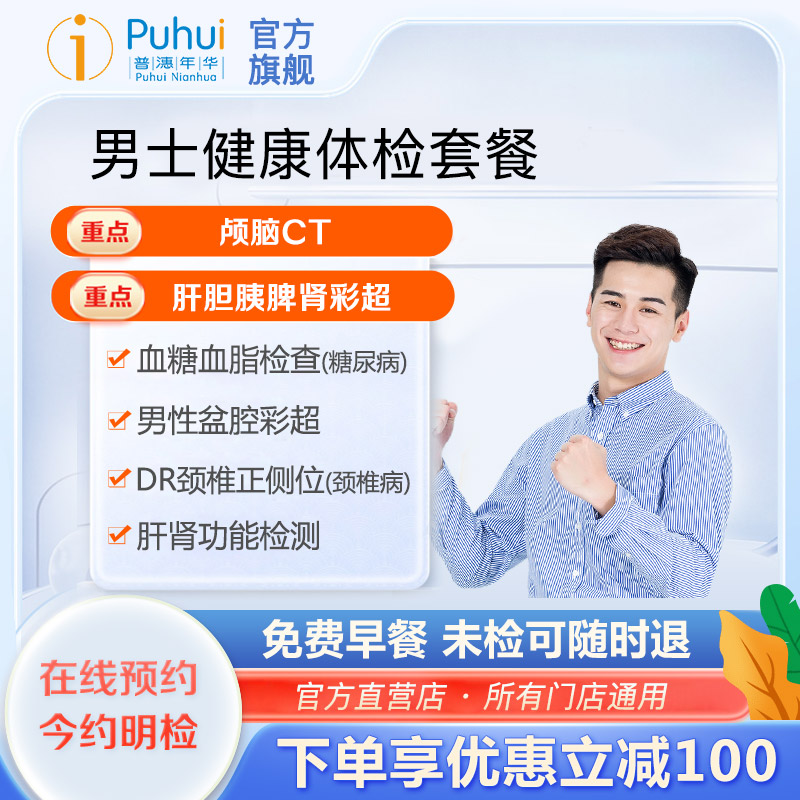 普惠体检男士健康体检套餐含CT肾功血糖检测职场白领西安咸阳宝鸡