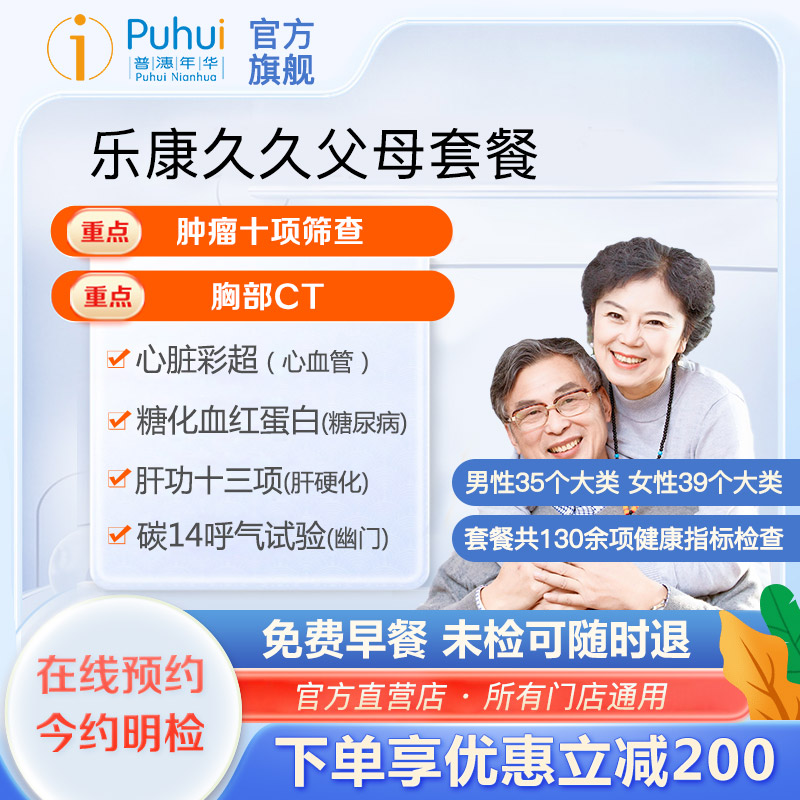 普惠体检乐康久久臻爱父母体检套餐双CT碳14肿瘤十项西安保定扬州
