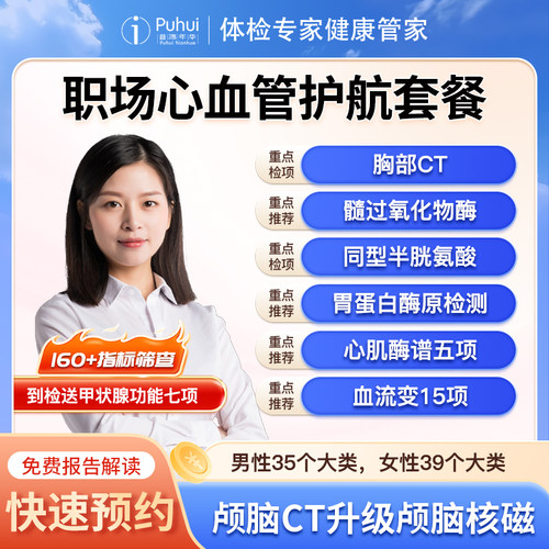 普惠体检职场心血管护航套餐胸部CT同型半胱氨酸西安宝鸡咸阳通用
