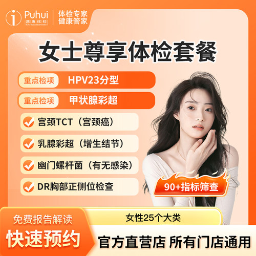 普惠体检女士尊享体检套餐HPV筛查陕西宝鸡咸阳西安女性妇科体检