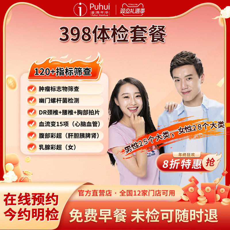 普惠体检398体检套餐含幽门 特惠 西安宝鸡保定银川新乡扬州通用