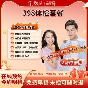 普惠体检398体检套餐含幽门 西安宝鸡保定银川新乡扬州通用 特惠