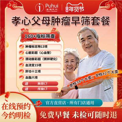 普惠体检 孝心父母肿瘤早筛套餐肿瘤标志物13项 西安宝鸡咸阳通用