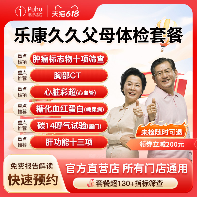 普惠体检乐康久久臻爱父母体检套餐双CT碳14肿瘤十项西安保定喀什