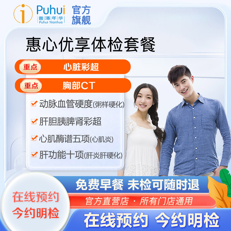 普惠体检惠心优享体检套餐含CT检测心脏彩超 西安咸阳宝鸡7店通用