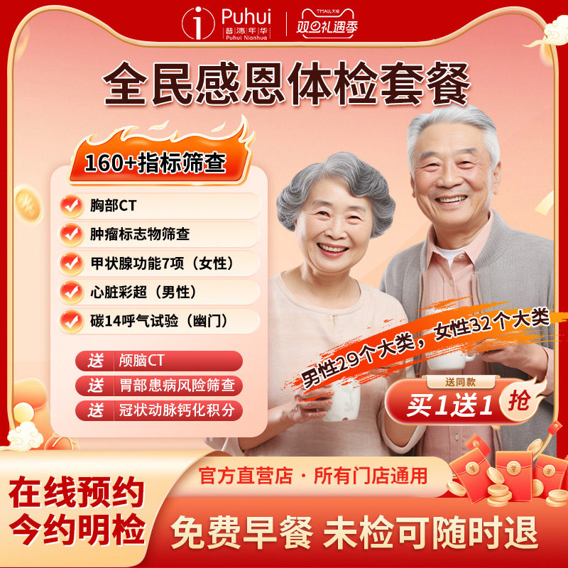 【买1送1】普惠体检全民感恩套餐含CT碳14检测 西安咸阳宝鸡通用