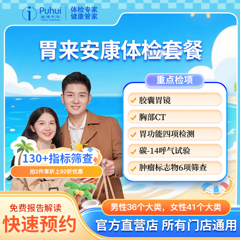 普惠体检 胃来安康体检套餐 含胶囊胃镜胸部CT胃炎胃癌肠胃筛查