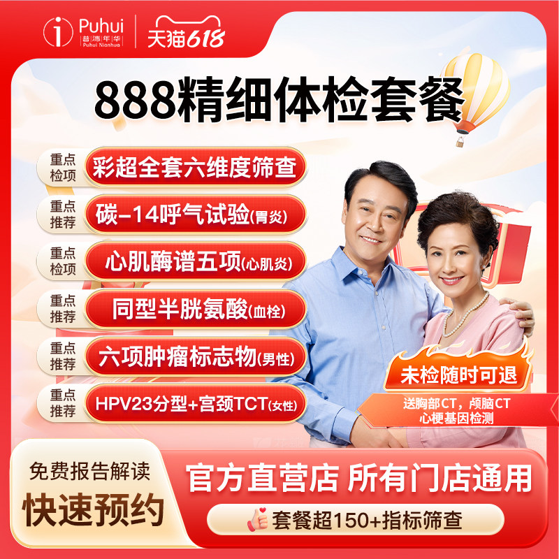 普惠体检888精细体检套餐 含胸部颅脑CT心梗基因彩超全套肿瘤筛查