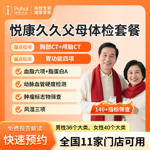 普惠体检 悦康久久父母体检套餐 含双CT+心脑血管 西安保定喀什
