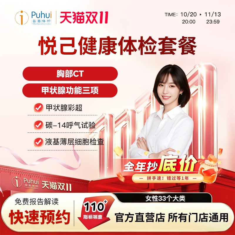 普惠体检 悦己健康女性优选体检套餐 含胸部CT 碳14 甲状腺