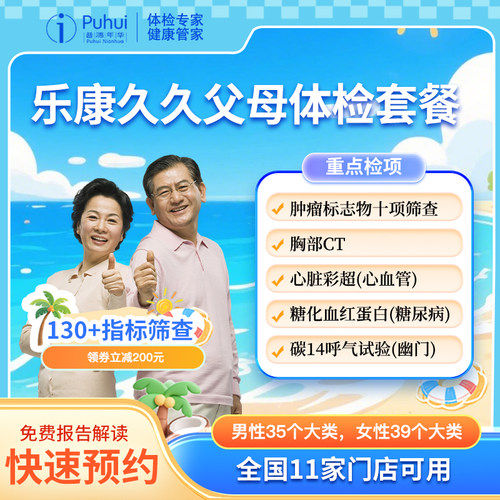 普惠体检乐康久久臻爱父母体检套餐双CT碳14肿瘤十项西安保定喀什