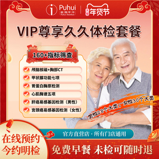 普惠体检VIP尊享久久体检套餐 颅脑核磁 宝鸡咸阳西安无忧久久