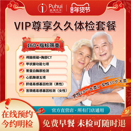普惠体检VIP尊享久久体检套餐 颅脑核磁 宝鸡咸阳西安无忧久久